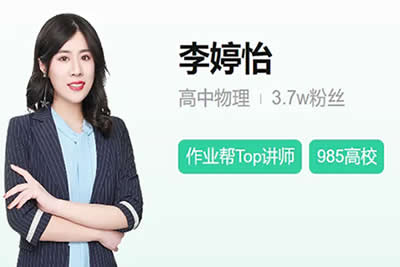 2023李婷怡高中高二物理(A+寒假班)网课视频第1张